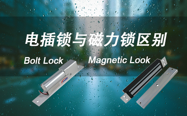 電插鎖與磁力鎖的區別
