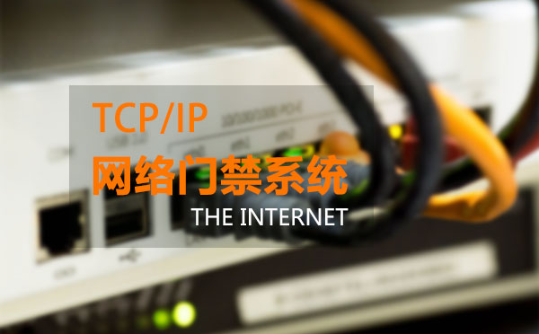 網絡門禁控制器
